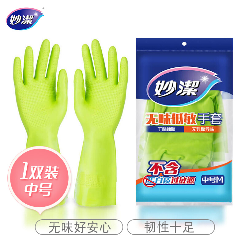 妙洁橡胶手套家用洗碗洗衣 无味低敏 丁腈衣服清洁橡胶防水手套中号