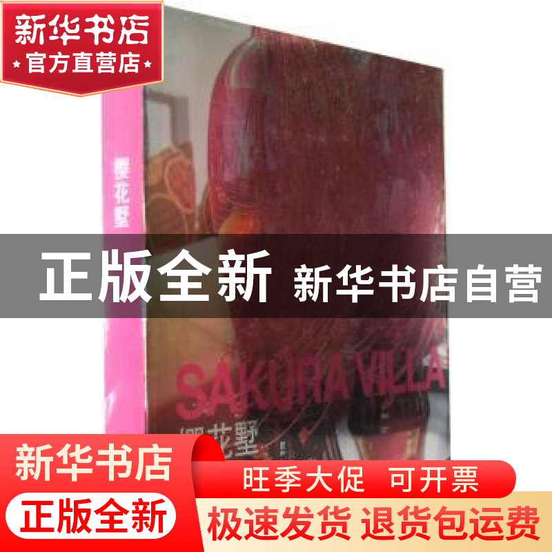 正版 樱花墅 托尼编著 大连理工大学出版社 9787561162279 书籍高清大图