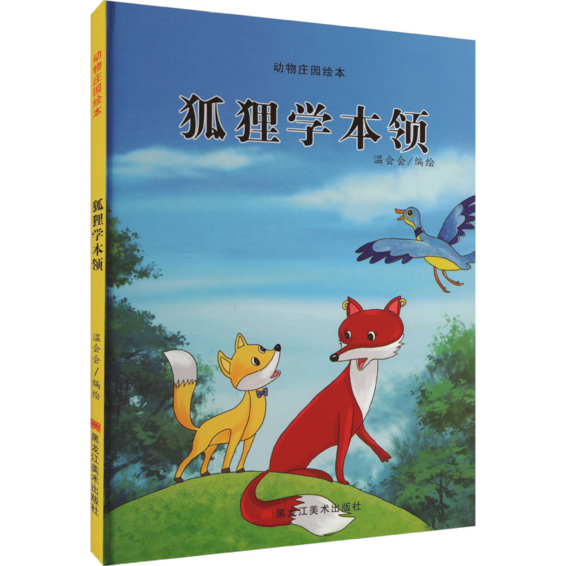 [M]狐狸学本领-9787559369970高清大图