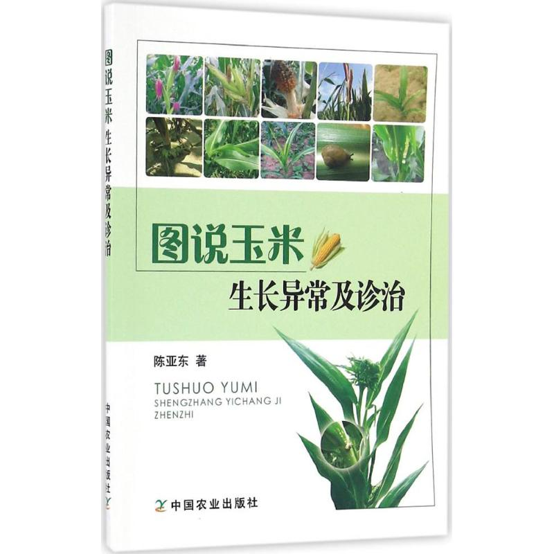 【M】图说玉米生长异常及诊治-9787109223509