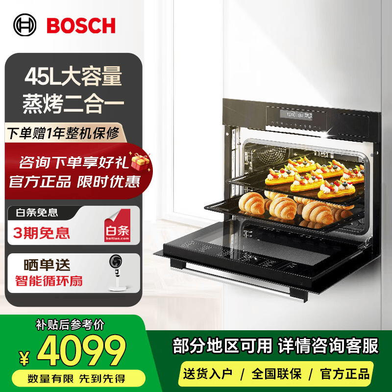 博世 CSA589BS0W 蒸烤箱家用 嵌入式45L大容量蒸箱烤箱二合一蒸烤一体机 一机多用