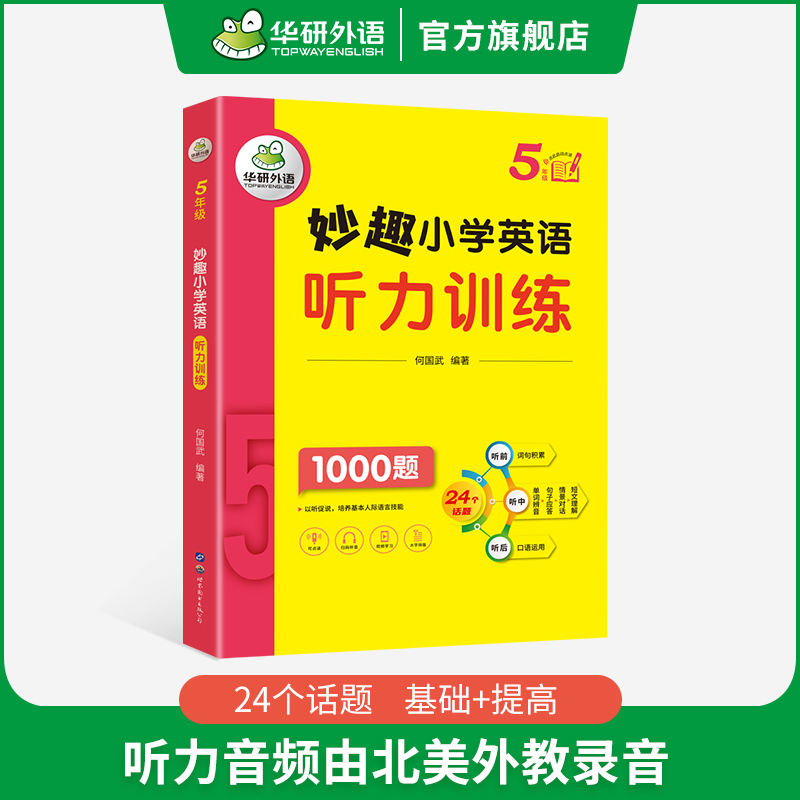 小学英语自然拼读 小学三年级 [正版] 5年级 妙趣小学英语五年级听力1000题专项训练书籍全国适用 积累词汇句型 同步