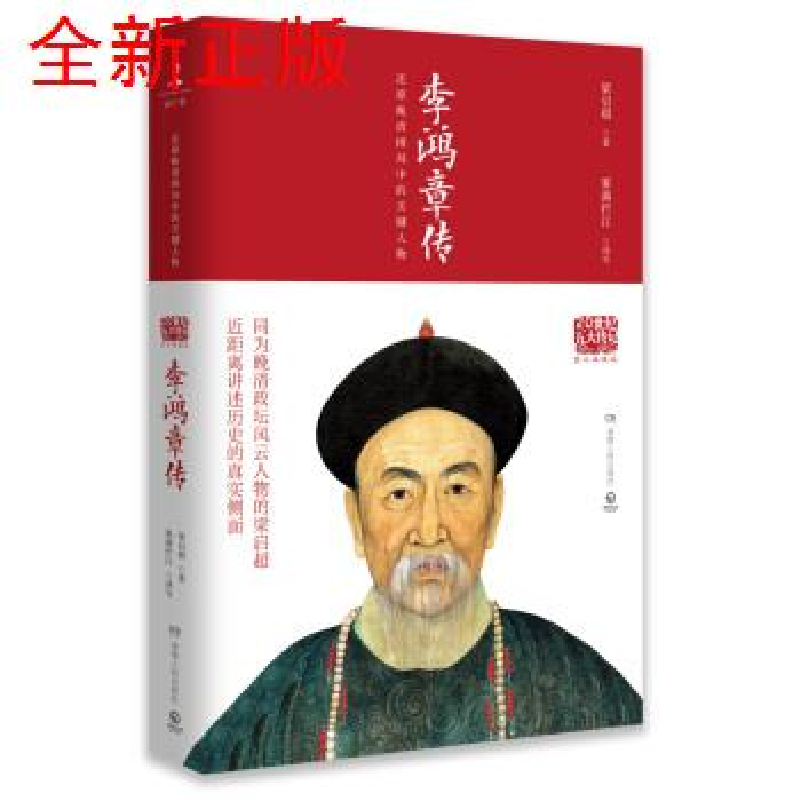 正版新书】李鸿章传(图文典藏版)梁启超9787556118939