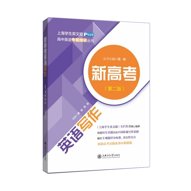 醉染图书新高考英语写作(第二版)9787313252470高清大图