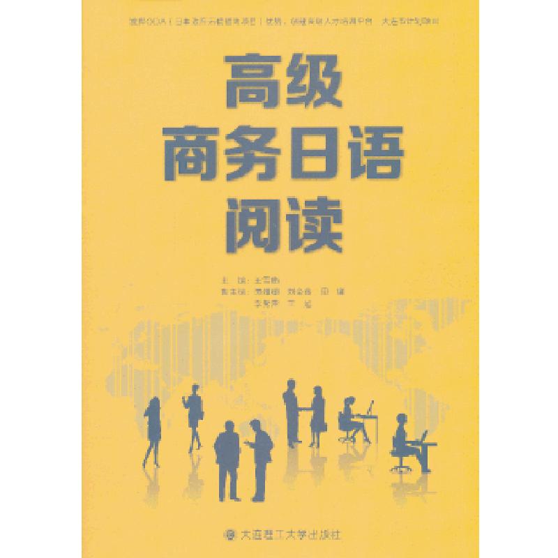 正版新书】高级商务日语阅读王雪茹编9787561177921