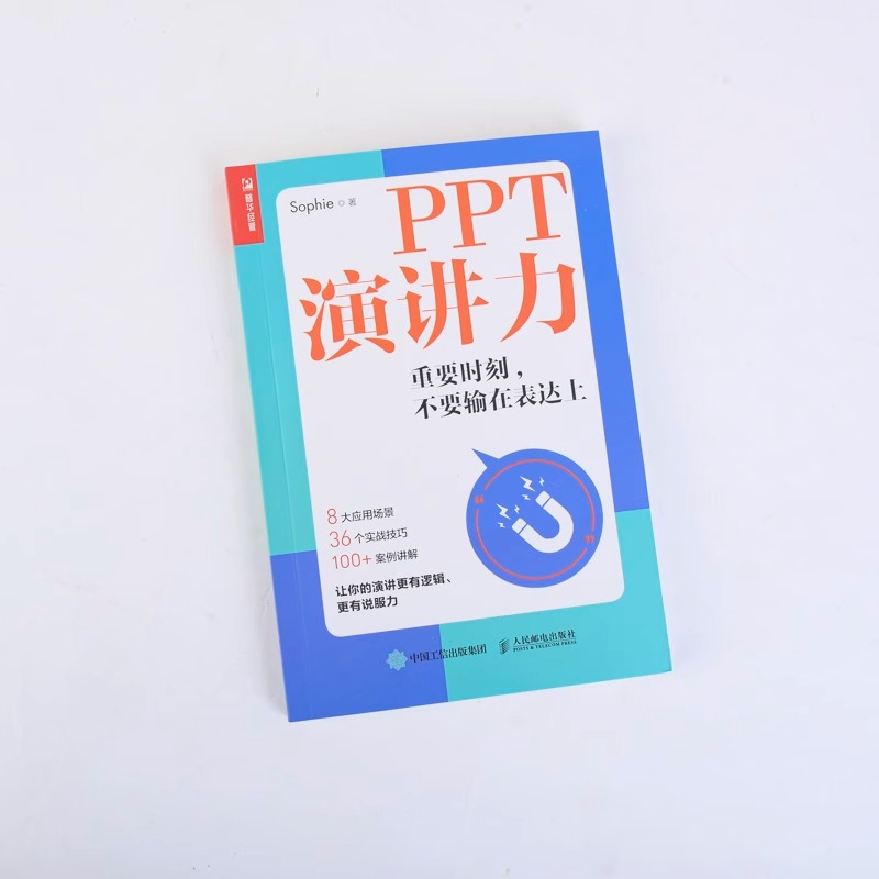 [正版]PPT演讲力 重要时刻 不要输在表达上 口才人际沟通高清大图