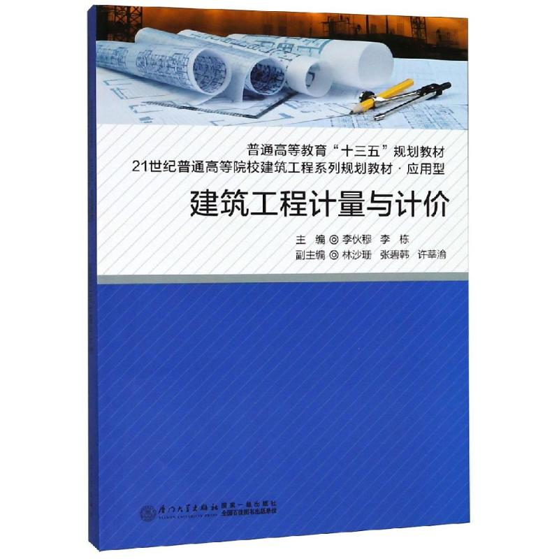 [M]建筑工程计量与计价-9787561570005高清大图