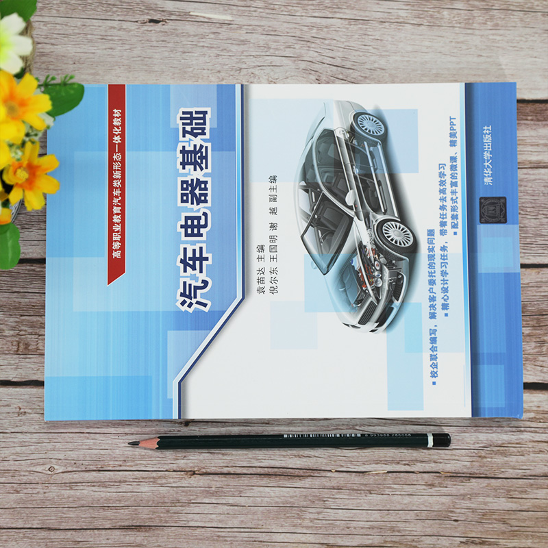 醉染图书汽车电器基础9787302543930高清大图