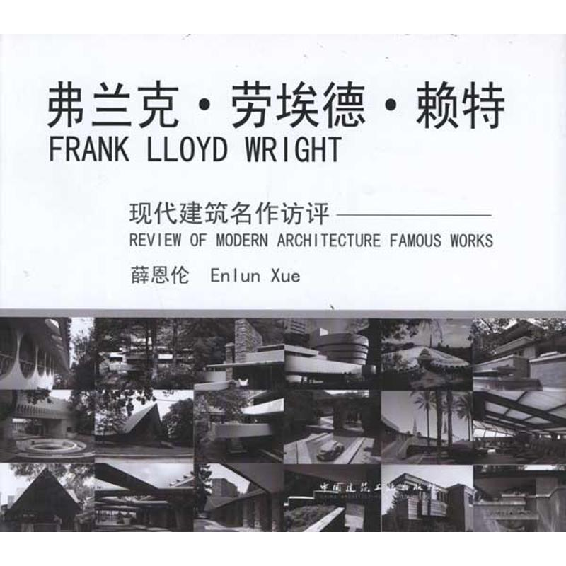 醉染图书弗兰克?劳埃德?赖特9787112128952高清大图