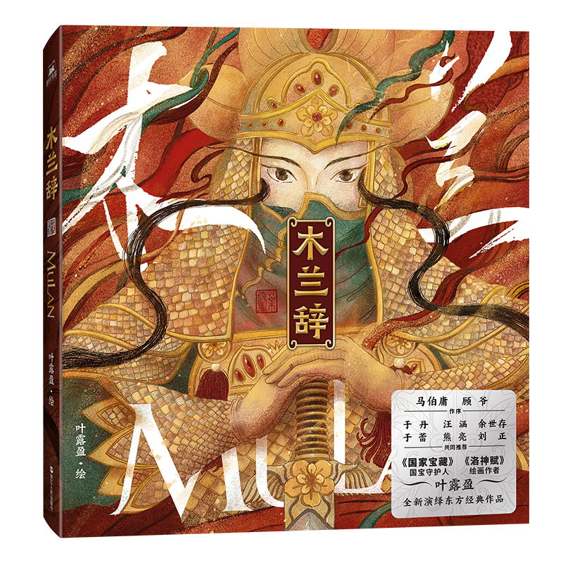 [正版]木兰辞 马伯庸顾爷 洛神赋叶露盈于丹汪涵余秋雨 花木兰国风画集绘本 乐府传统文化 绘画书籍画册画集美术艺术书高清大图