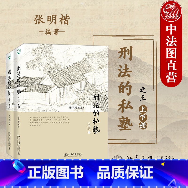 【正版】 2022新 刑法的私塾 之三 上下全2册 张明楷 刑法小学堂 刑法分则犯罪案例 刑法讨论会实录合集 刑事司法