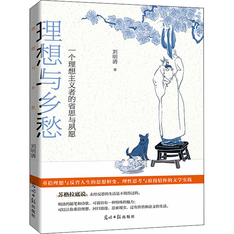 [M]理想与乡愁 一个理想主义者的省思与夙愿-9787519464035高清大图