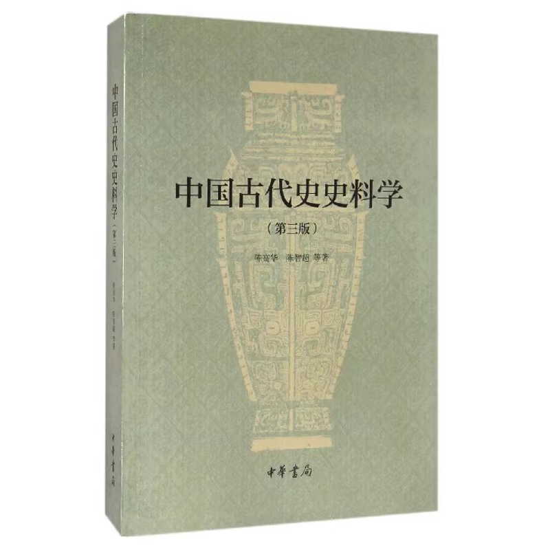 [正版]中国古代史史料学 陈高华 陈智超 中华书局 第3版 古代文史史学入门书 第三版 历史类书籍高清大图