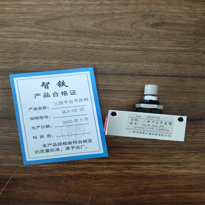智铁 三层平台节流阀 QLA-G0.25 个
