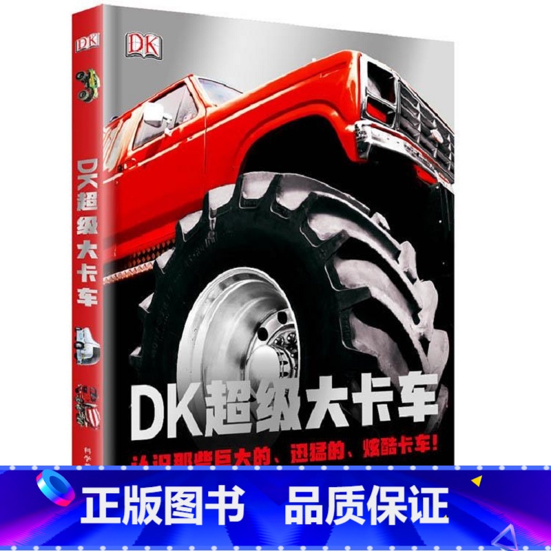 DK超级大卡车 【正版】DK超级大卡车 认识那些巨大的迅猛的炫酷卡车 关于世界上大 快 拉风 马力足的卡车 消防车等 英