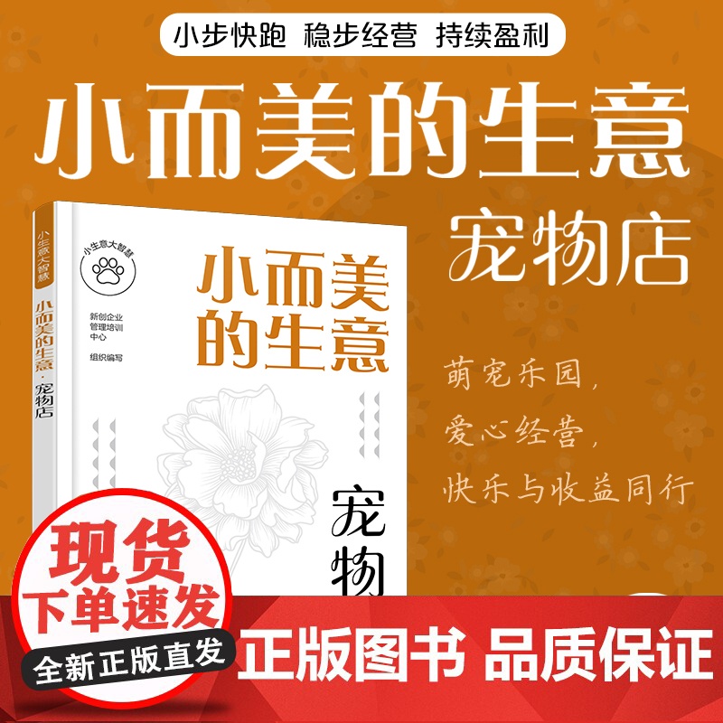 小生意大智慧--小而美的生意·宠物店高清大图