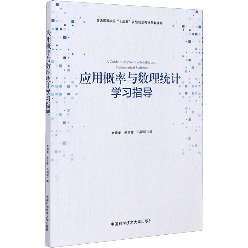 [M]应用概率与数理统计学习指导-9787312050213