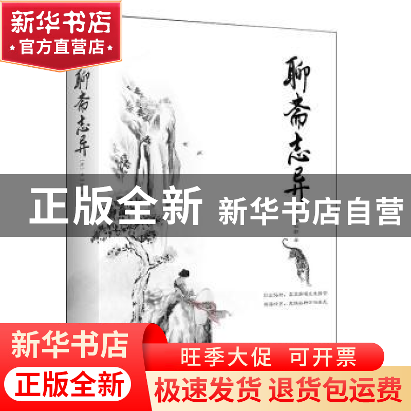 正版 聊斋志异 (清)蒲松龄著 江苏凤凰文艺出版社 9787559410658高清大图