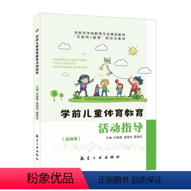 学前儿童体育教育活动指导(双色)(含微课) [正版]文旌课堂 学前儿童体育教育活动指导刘春霞 双色含微课PDF版课件 学