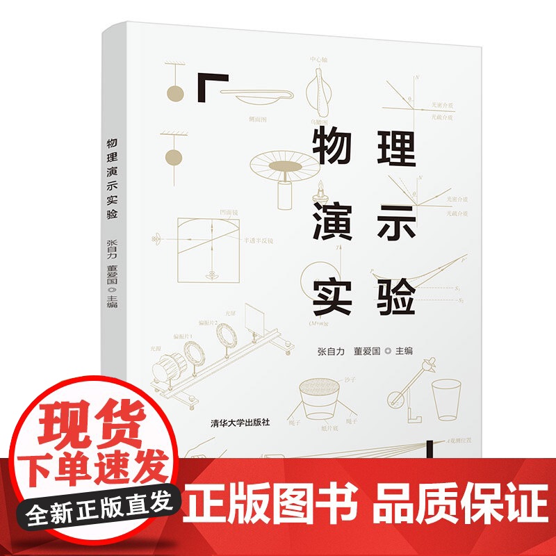 [正版]物理演示实验 张自力 清华大学出版社 物理学实验教材物理演示实验高清大图