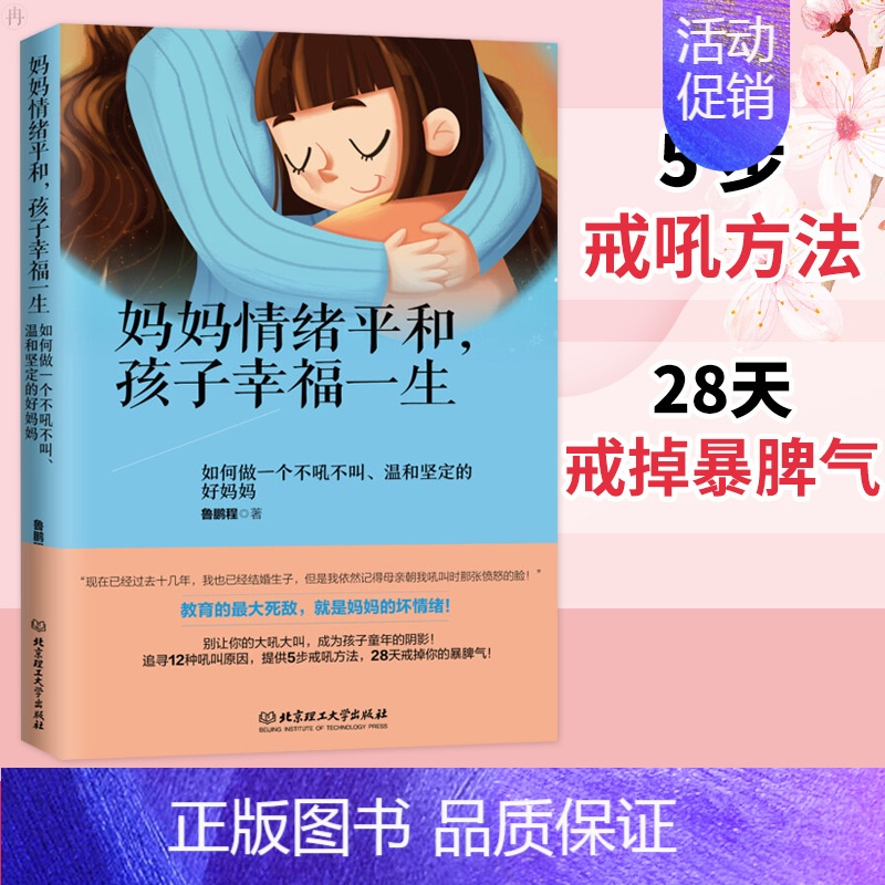 【正版】 妈妈情绪平和 孩子幸福一生 好妈妈不吼不叫教育孩子性格培养 做一个温和坚定的好妈妈情绪培养情绪管理书籍亲子教育