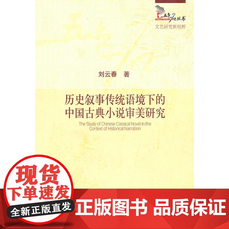 历史叙事传统语境下的中国古典小说审美研究 刘云春 中国社会科学出版社 正版书籍高清大图