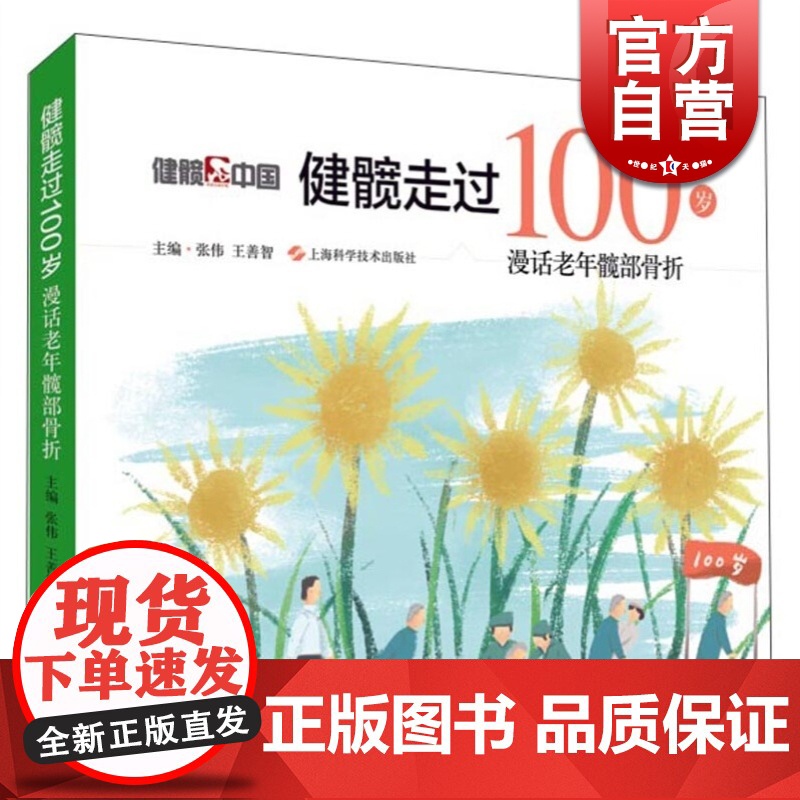 健髋走过100岁 漫话老年髋部骨折 上海科学技术出版社高清大图