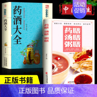 [正版]全2册药酒大全+药膳汤膳粥膳食疗食谱疗法饮粥膳补养大全四季养生食补食疗药酒制作酿酒泡酒秘方大全养生药酒家庭自制保