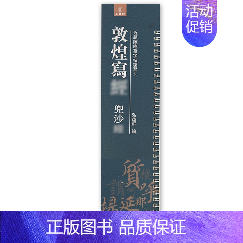 敦煌写jing 兜沙jing 【正版】任选近距离临帖摹字练习卡 二王尺牍王羲之道德王献之米芾苏轼尺牍王宠小楷 敦煌妙法原