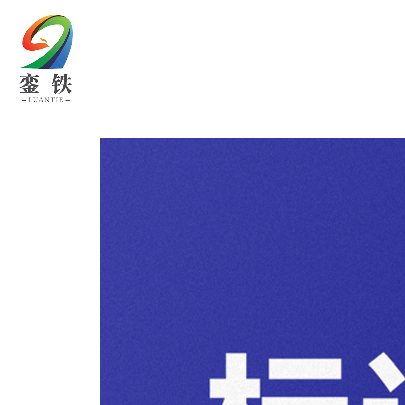 銮铁标语标识70*70mm个高清大图