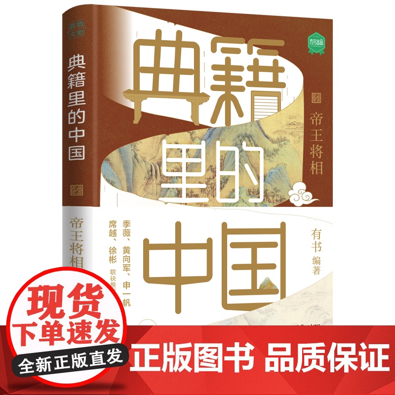 典籍里的中国:帝王将相(读典籍,学文史。回眸历史,对话先贤,探寻中华民族的文化基因)高清大图