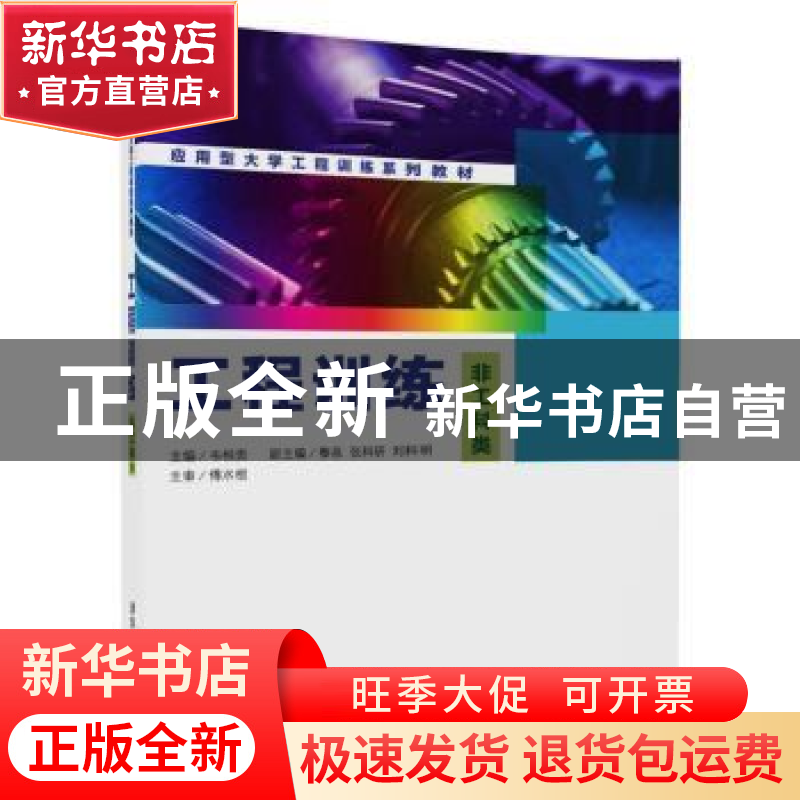 正版 工程训练:非工科类 主编 韦相贵 副主编 黎泉,张科研,刘高清大图