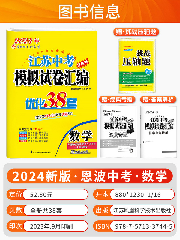 [5本套]恩波江苏中考 语数英物化 江苏省 [正版]2024新版江苏13大市中考试卷与标准模拟优化38套语文数学英语物理高清大图