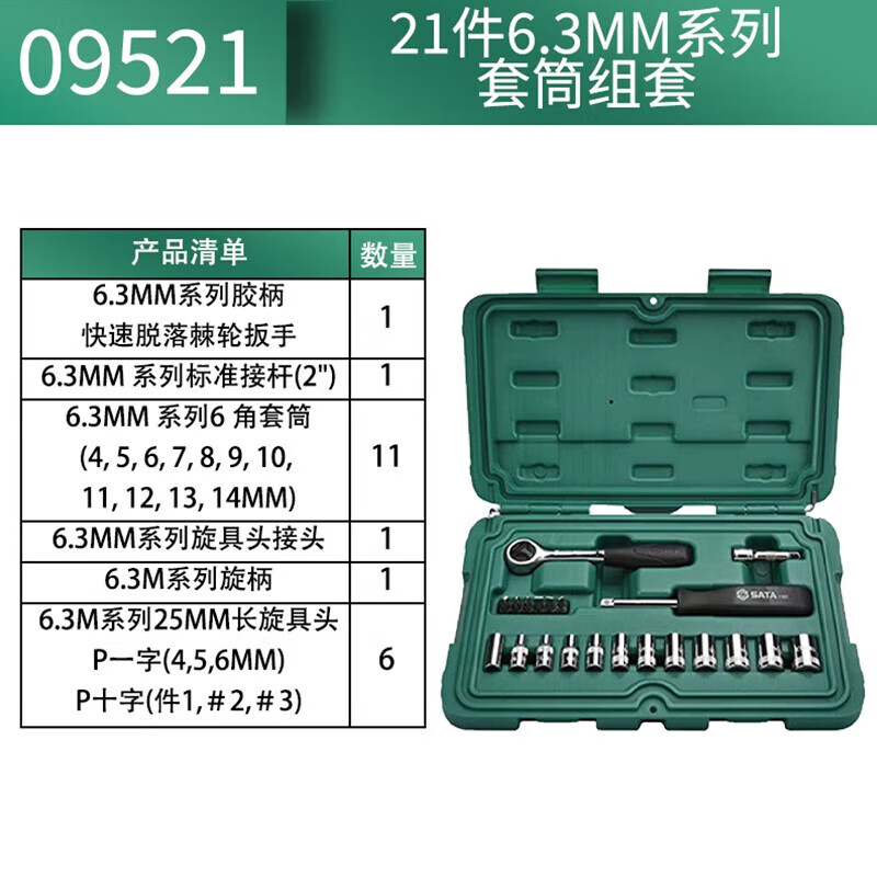 世达(SATA)21件6.3MM系列套筒组套09521高清大图