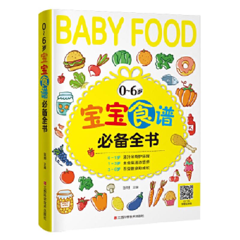 正版新书】0~6岁宝宝食谱必备全书张明9787539060767