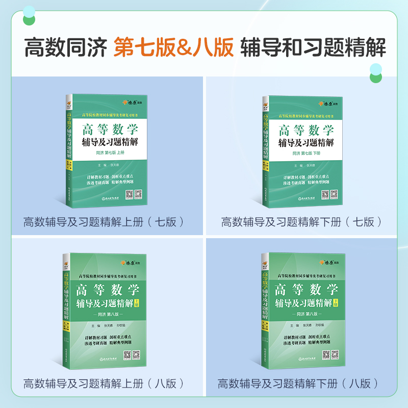 [2本]高等数学辅导+同步测试卷(同济七版)上册 [正版]高等数学同济八版上下册同济大学第七版燎原高数习题集练习册高等数