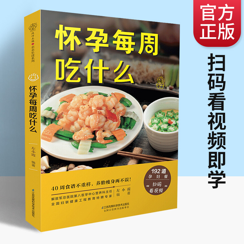 [醉染正版]怀孕每周吃什么 孕妇食谱营养三餐 孕期食谱菜谱 怀孕期间看的书孕妈妈书 孕期40周营养孕期注意事项指导怀孕书高清大图