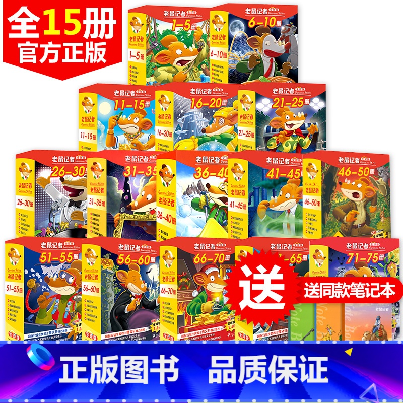 [正版]赠主题笔记本任选1季全球版老鼠记者全套中文版75册1-15季世界少年儿童文学冒险小说小学生3-6年级课外阅读书