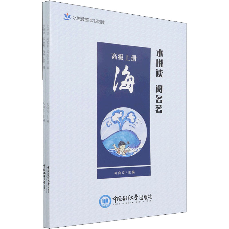 【M】水悦读 阅名著 高级上册(全2册) 巩向良 编 -9787567028753