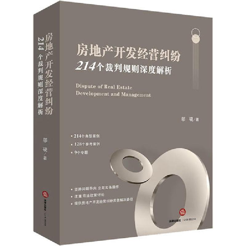 正版新书】房地产开发经营纠纷 214个裁判规则深度解析邬砚978751