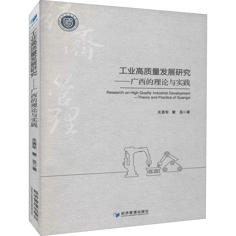醉染图书工业高质量发展研究——广西的理论与实践9787509679135高清大图
