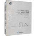 工业高质量发展研究——广西的理论与实践