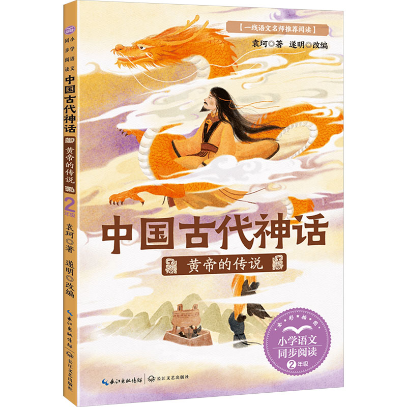 【N】中国古代神话 黄帝的传说-9787570237395