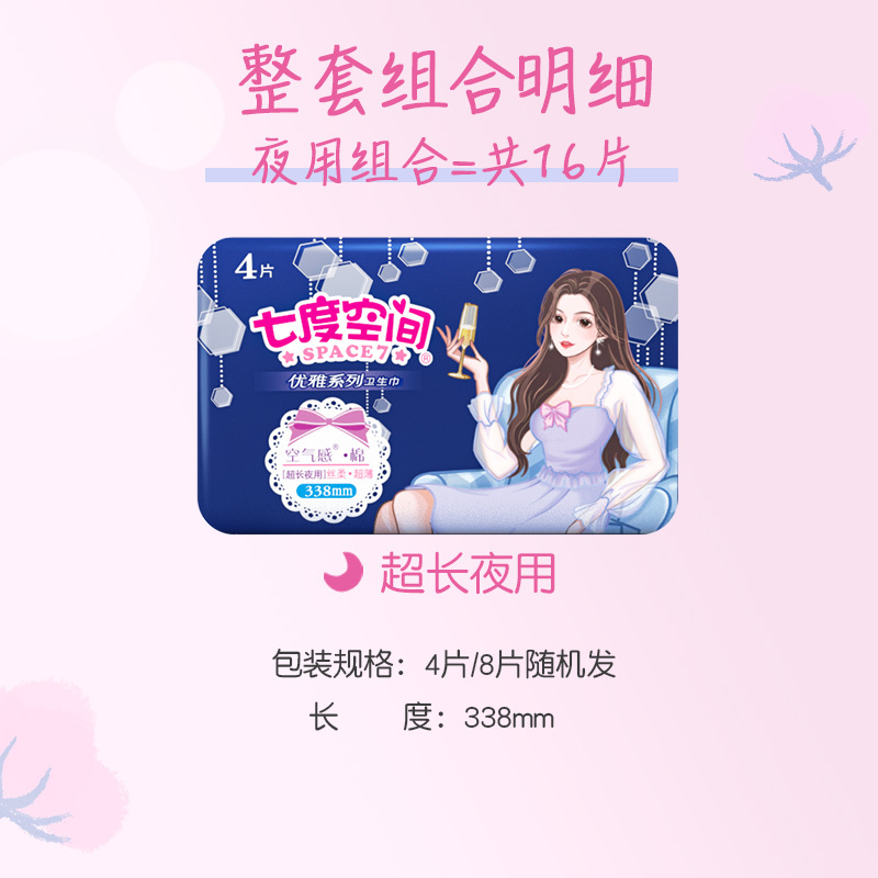 七度空间卫生巾优雅系列超薄棉柔超长夜用338mm姨妈巾组合16片
