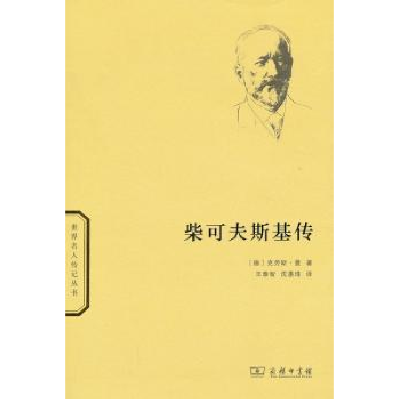 音像柴可夫斯基传【德】克劳斯·曼