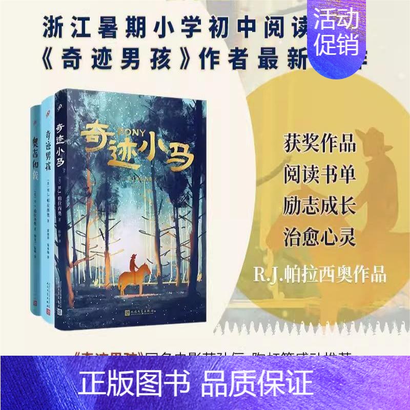 【全3册】R.J.帕拉西奥作品集 【正版】奇迹小马 奇迹男孩作者R.J.帕拉西奥 著 小学生三四五六年级课外阅读书籍 浙