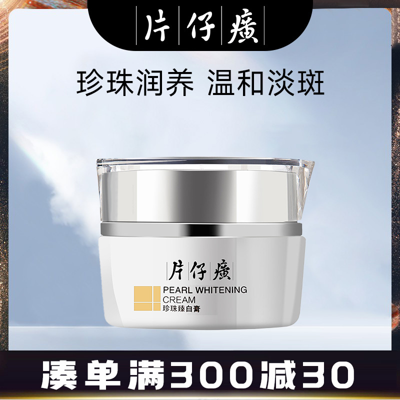 片仔癀(PZH)珍珠臻白膏30g 男士女士面霜精华补水保湿国货护肤品化妆品日霜晚霜通用官方旗舰店正品