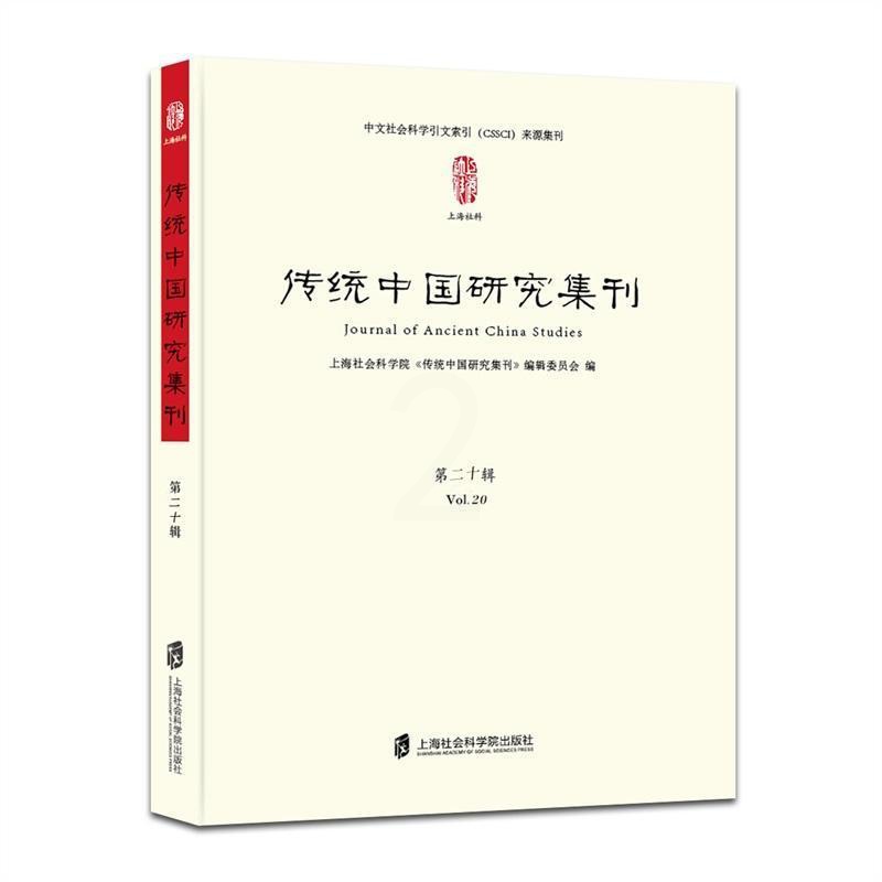 [醉染正版]正版传统中国研究集刊:十辑:Vol. 209787552026887 上海社会科学院《传统中国研究集上海社会高清大图