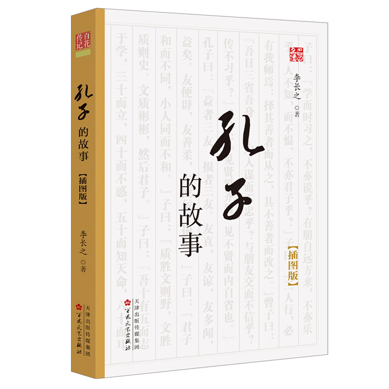 醉染图书孔子的故事 插图版9787530677858高清大图
