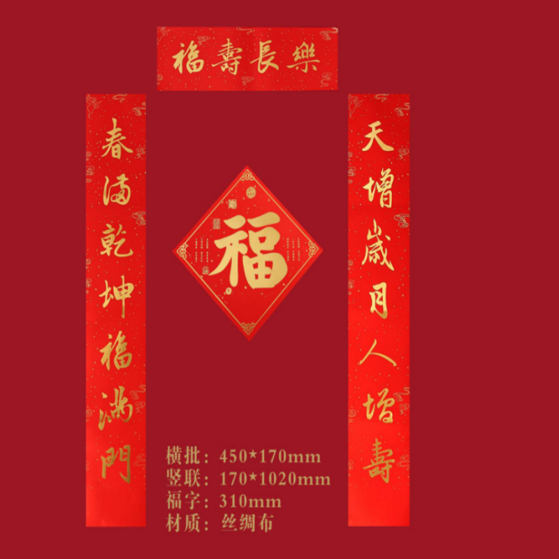 连联红 对联春联套装--福寿长乐/万事如意
